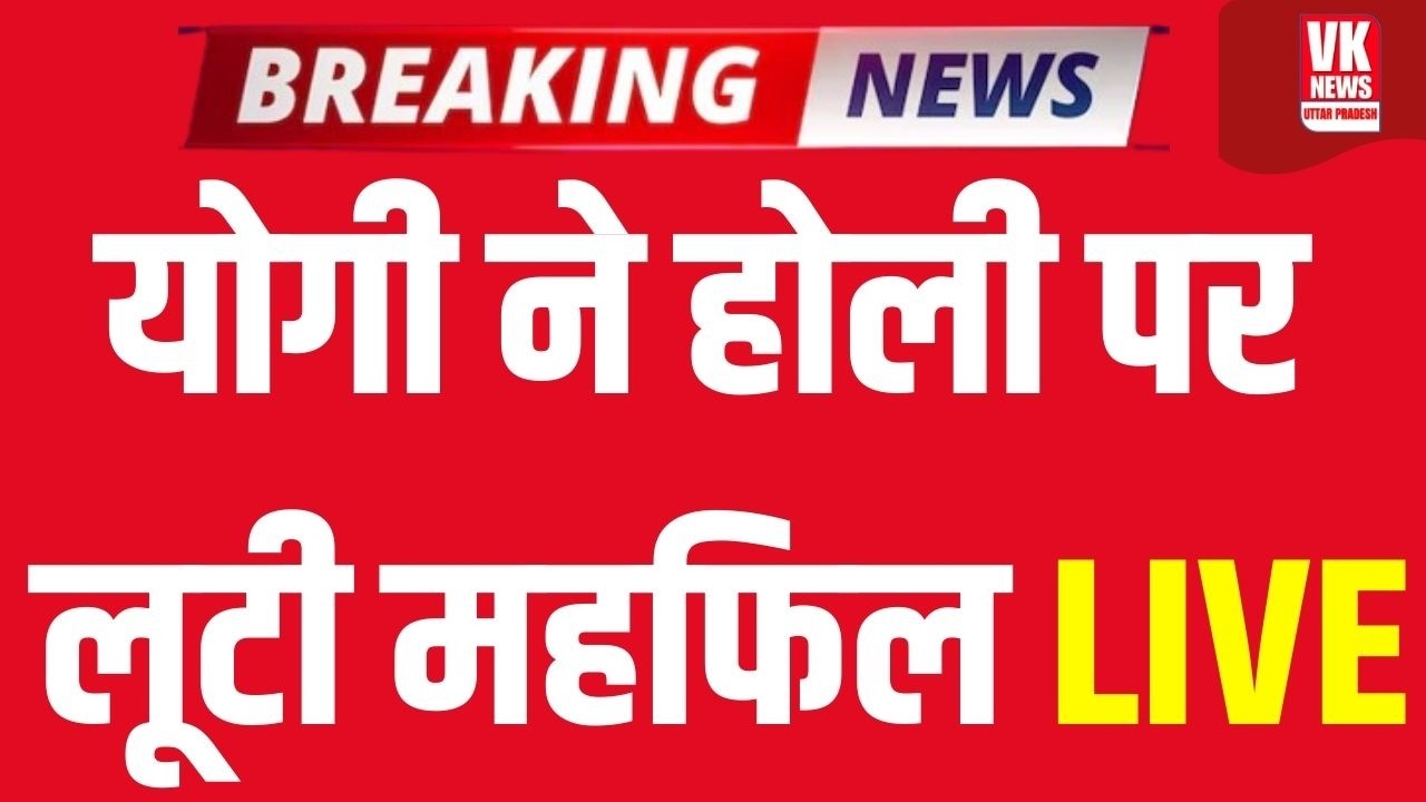 LIVE:  Gorakhpur में CM Yogi ने खेली भयंकर होली, बाबा ने लूट ली सारी महफिल! | CM Yogi Holi Special