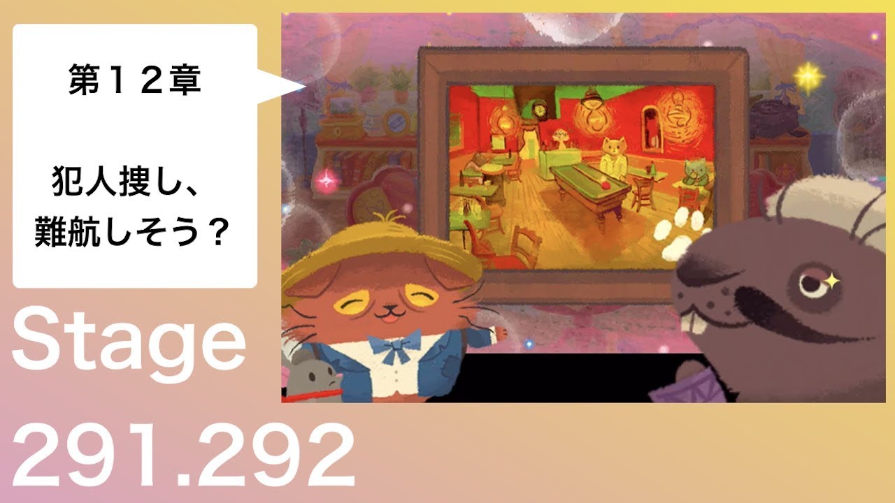 stage291.292【猫のニャッホ】第12章 - YouTube