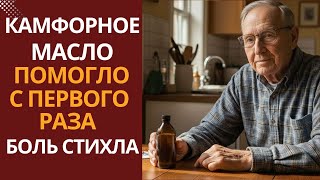видео: КАМФОРНОЕ МАСЛО . КОПЕЕЧНОЕ Средство, Боль ушла сама! Всего несколько капель этого масла… картинка: КАМФОРНОЕ МАСЛО . КОПЕЕЧНОЕ Средство, Боль ушла сама! Всего несколько капель этого масла…