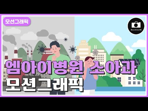 [모션그래픽] 엠아이병원 소아과