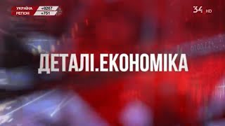 Деталі. Економіка: головні економічні новини України