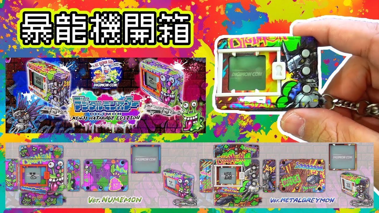 開箱】收藏用暴龍機：Kenji Watanabe Edition！｜數碼暴龍、數碼寶貝