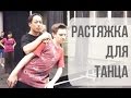 Базовая растяжка для танца: 3 необходимых составляющих