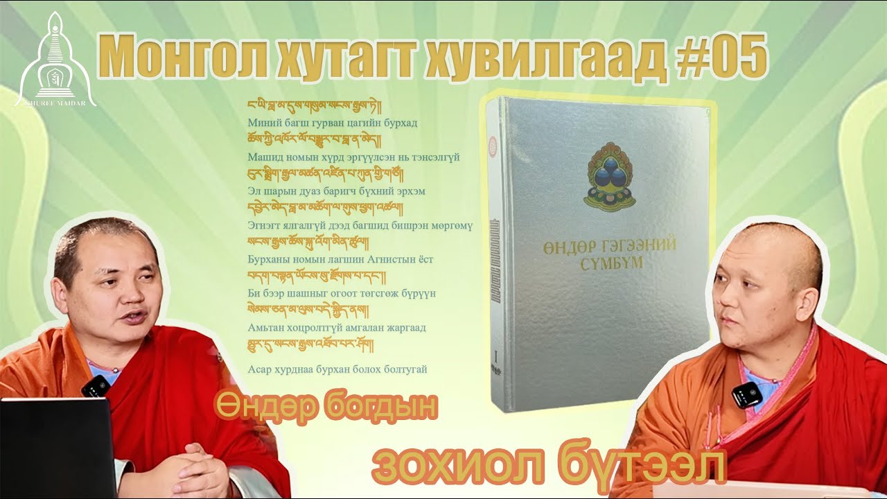 སངས་སུ་རྒྱས་སུ་ཡོངས་སུ་གྱུར་ནས་སུ།། རྟེན་དུ་མགོན་དུ་དཔུང་དུ་རྩ་ལག་ཏུ།།  Үнэхээр өвөрмөц зохиожээ