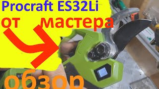 видео: Акумуляторний секатор Procraft ES32Li - обзор от МАСТЕРА⚙ картинка: Акумуляторний секатор Procraft ES32Li - обзор от МАСТЕРА⚙