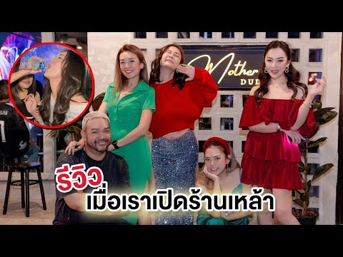 เมื่อชีวิตมีทิศทางให้เติบโต ก็เป็ดร้านเหล้าไปเลยสิคะ !