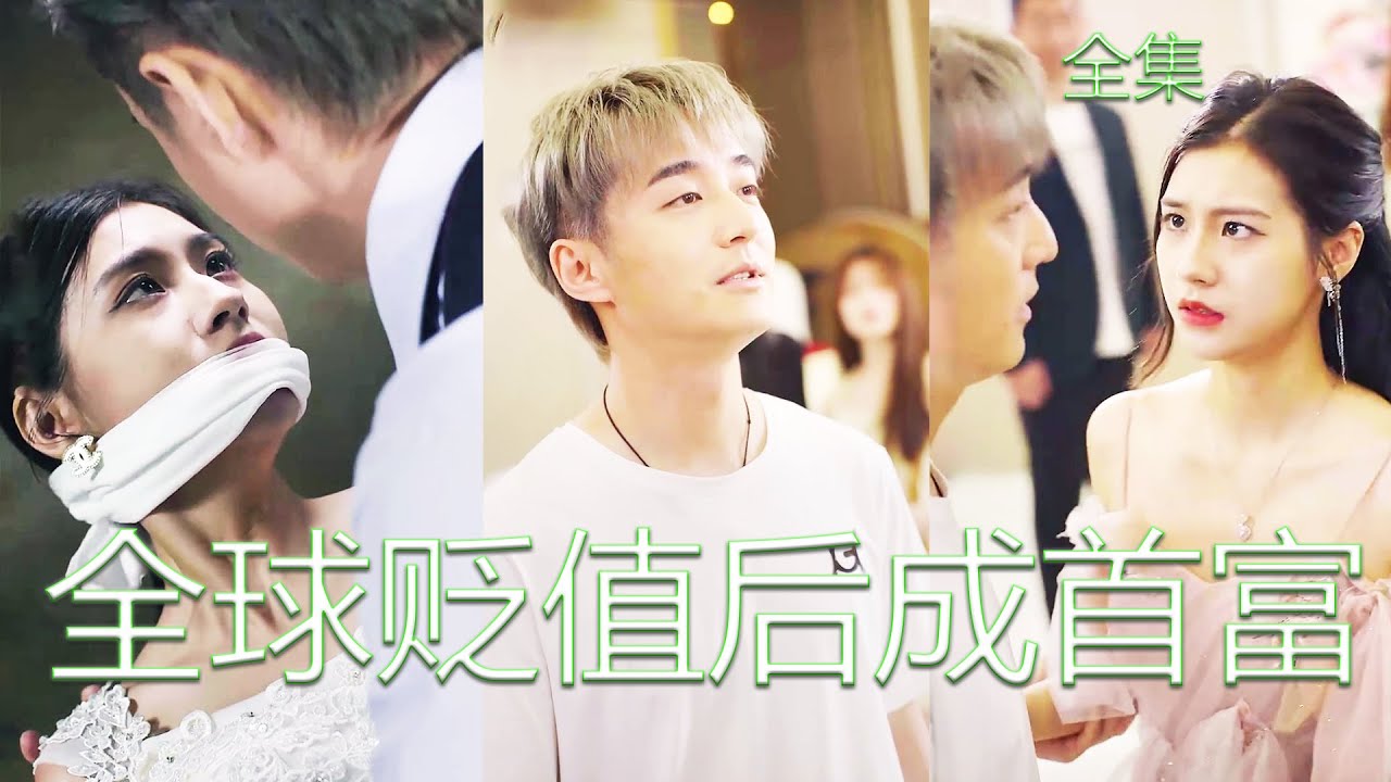 逆袭人生：从穷小伙到全球首富的奇幻转变