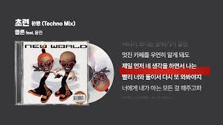 (2000) 클론(Clon) - 초련(初戀) (Techno Mix) (feat. 윤진) [싱크가사/Lyric Video]