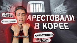 Арест. Депортация из Кореи 2024. Как это было?!