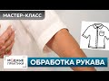 Как быстро сшить без выкройки льняную рубашку? Рубашка для начинающих. Часть 5. Обработка манжеты.