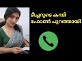 ടീച്ചറുടെ കമ്പി ഫോൺ പുറത്തായി leaked call kambi call #kambi