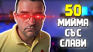 ТОП 50 МИЙМА СЪС СЛАВИ КЛАШЪРА!