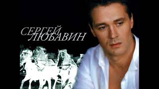 Сергей Любавин  -  08 Опасные гонки ( Лучшие песни )