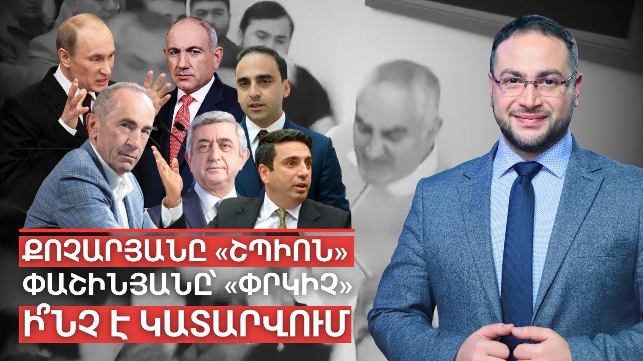 Ինչու՞ է Քոչարյանը ՇՊԻՈՆ, իսկ Փաշինյանը՝ ՓՐԿԻՉ | Դավիթ Գրիգորյան