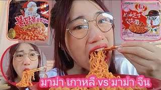 มาม่าเกาหลี vs มาม่า จีน รสชาติต่างกันยังไง ? อันไหนจะอร่อยกว่ากัน ?| P U D channel