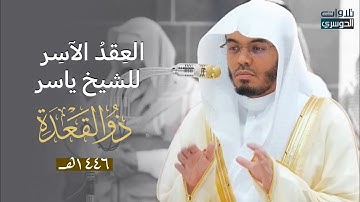 العِقدُ الآسِرْ لتلاوات الشيخ ياسر الدوسري | تلاوات شهر ذو القعدة لعام 1446هـ من الحرم المكي