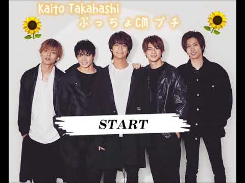 高橋海人　ぷっちょCM