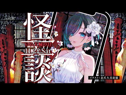 【👻 #怪談朗読  🔥】いい夫婦の日 「記念写真 投稿者：細川康二様」他怪談朗読配信/JPVtuberかすみみたま【 #雑談  】#怖い話 #睡眠導入 #みたまいり #奇々怪々 #禍話リライト