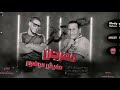 مهرجان مفيش موضوع حمو لولاكي عبده الحلواني مهرجانات 2023 