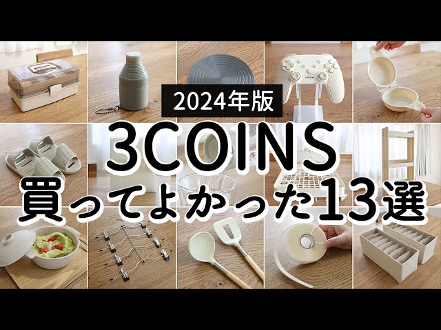 【2024年版】3COINSベストバイ13選！買ってよかった便利グッズ・家事ラク時短キッチングッズ・おすすめ収納グッズ