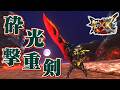 【MHXX】全てを砕き割る砕光の大剣、「砕光撃重剣ジェブラク」(ゆっくり実況)