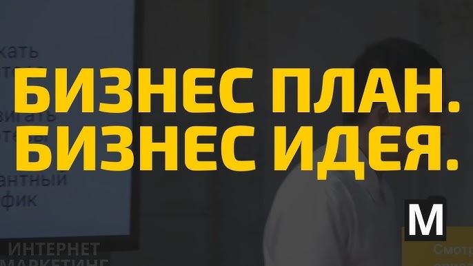 Бизнес План и Бизнес Идея Разбор запросов и реальных шансов на успех в сфере предпринимательства