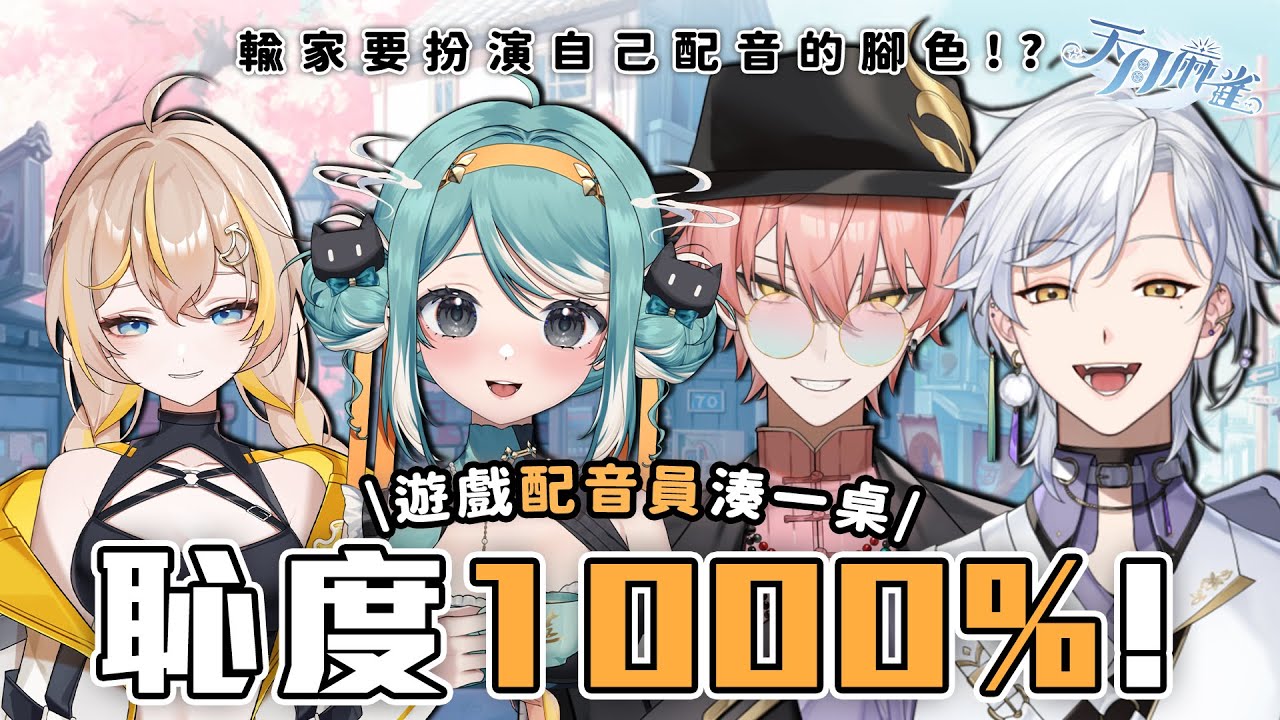 【天月麻雀】恥度1000％的配音員連動！輸家要扮演自己配音的遊戲腳色？！✧ 真理果Marika