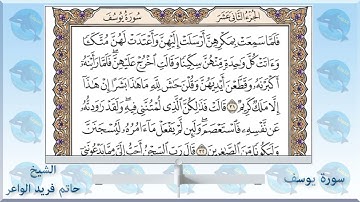 سورة يوسف الشيخ حاتم فريد الواعر #القرآن_الكريم #القرآن #تلاوات #يوسف #سورة_يوسف