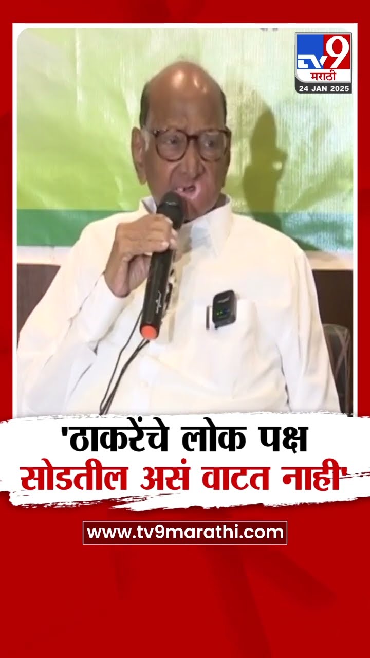 Sharad Pawar | ठाकरेंचे लोक पक्ष सोडतील असं वाटत नाही