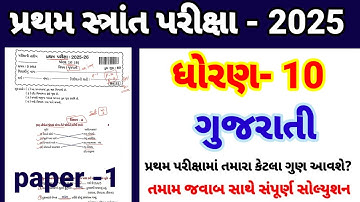 Std 10 gujarati pratham parixa Paper Solution october 2025 | Dhoran 10 gujarati Pratham Pariksh 2025
