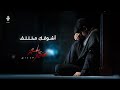 أشوفك مختلف I See You Different الملا مهدي المسلم محرم 1443 2021 