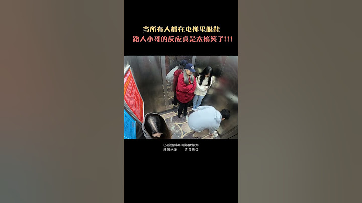 爆笑電梯整蠱！當三個陌生人進電梯裡突然脫鞋還cos倒車，路人小哥會選擇加入嗎？