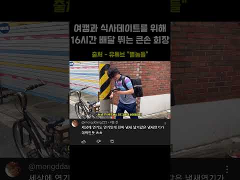 여캠과 식사데이트를 위해 16시간 배달 뛰는 큰손 <strong>회장</strong>...ㄷㄷ#<strong>shorts</strong>