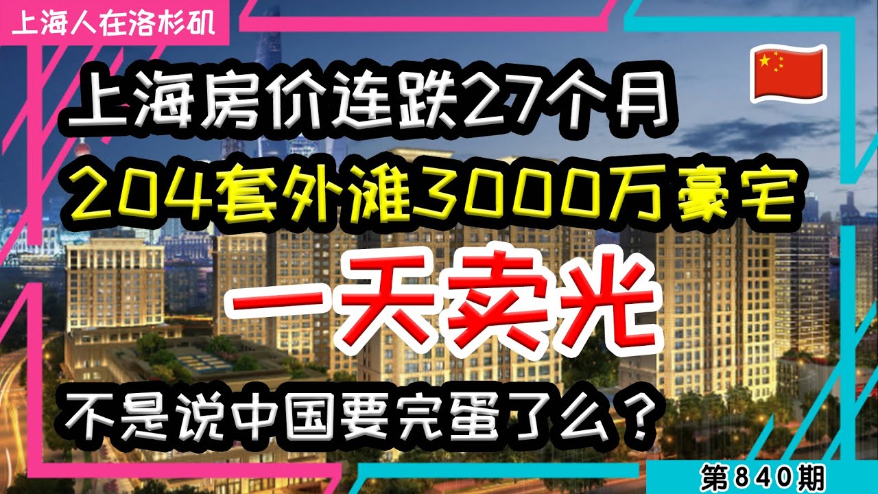 🇨🇳【上海豪宅一天卖光】不是说上海房价崩盘了吗?不是说中国完蛋了吗?#融创 #绿城 #房价崩盘 #一日光 #上海地王|上海人在洛杉矶|上海房价 ...