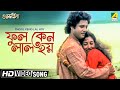 Phool Keno Lal Hoy | Guru Dakshina | Bengali Movie Song | Asha Bhosle