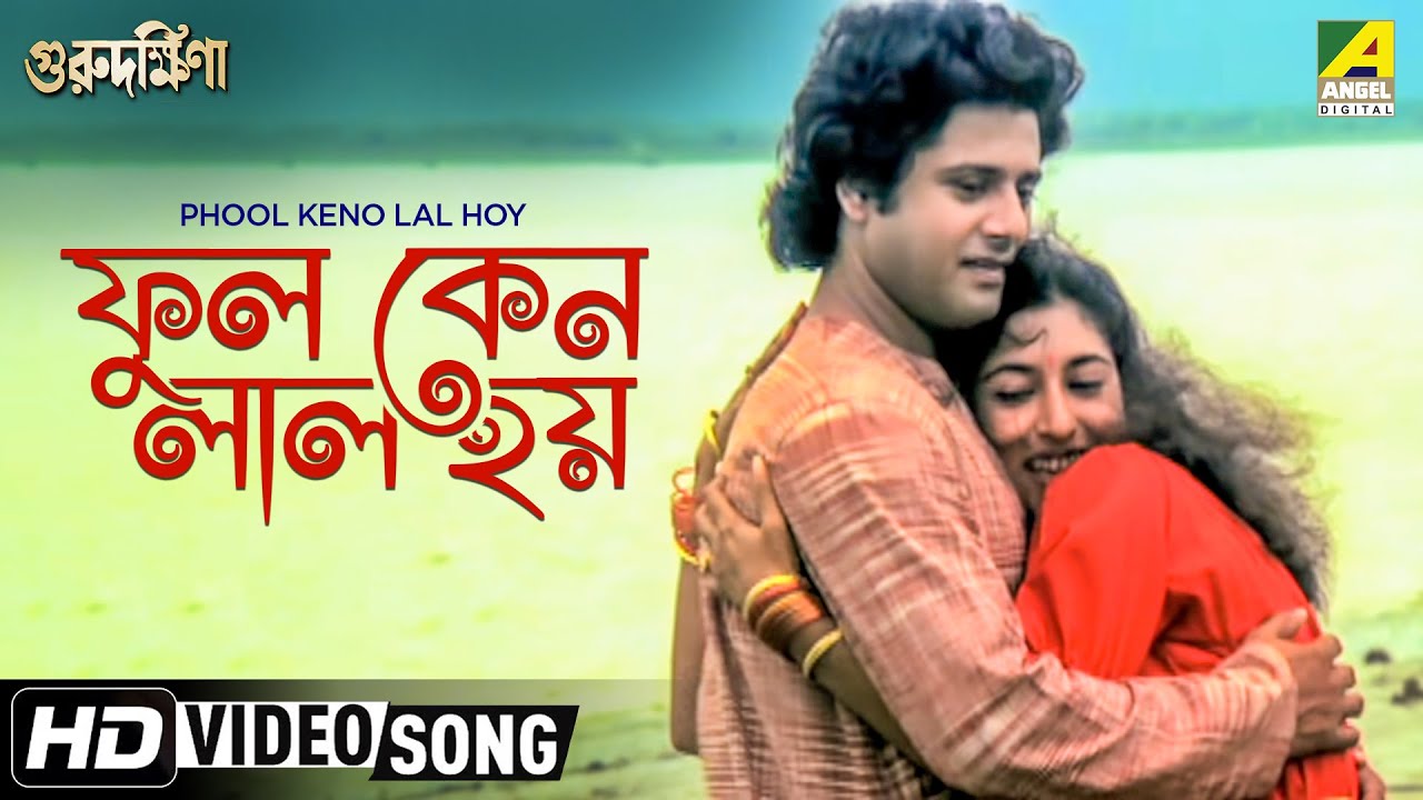 Phool Keno Lal Hoy  Guru Dakshina  Bengali Movie Song  Asha Bhosle