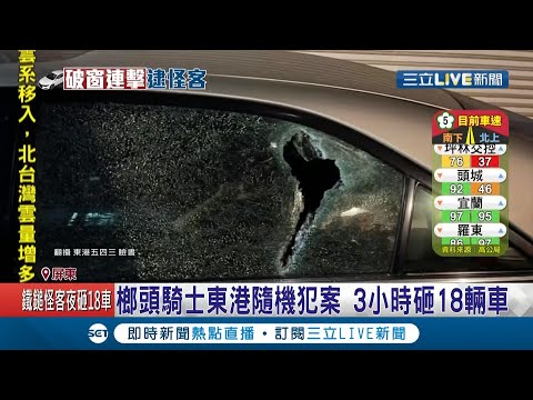 3小時內"砸爛"18輛車... "榔頭騎士"隨機犯案落網.受害車主一度失控動手打人! 一查發現犯案機車還是"偷"來的?│記者 朱俊傑 何正鳳│【LIVE大現場】20210216│三立新聞台