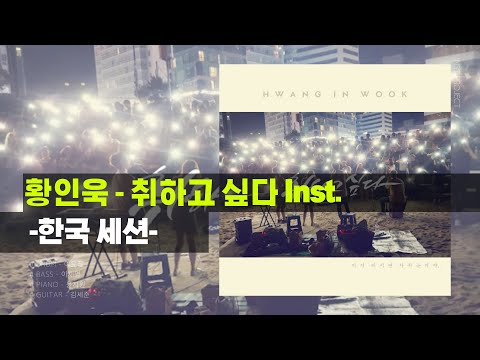 황인욱 - 취하고 싶다 Inst. MR