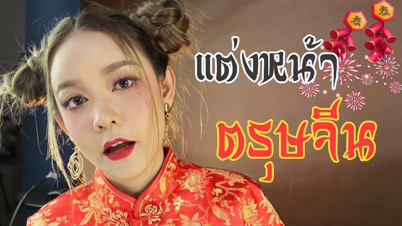 แต่งหน้ารับอั่งเปา ตรุษจีน2019 ก็หมวยนิคะ ไม่ได้ตั้งจายย | gamgy