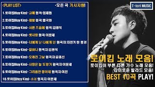 [가사지원]로이킴(Roy Kim)이 부른 다른 가수 노래 모음! BEST 10곡듣기! (커버곡/편곡)