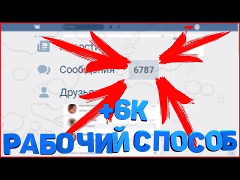 КАК НАКРУТИТЬ +6000 СООБЩЕНИЙ В ВК ЗА ОДНУ МИНУТУ? НОВЫЙ РАБОЧИЙ СПОСОБ | СЕКРЕТЫ И БАГИ ВКОНТАКТЕ