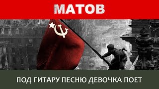 Алексей Матов - Под гитару песню девочка поет