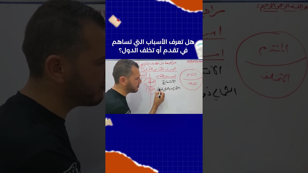 الأسباب التي تساهم في تقدم أو تخلف الدول