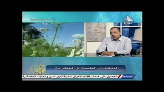 ا/ حسام محيسن نائب رئيس مركز النباتات الطبية و العطرية بمركز البحوث الزرعية ضيف تحيا مصرعلى الفضائية