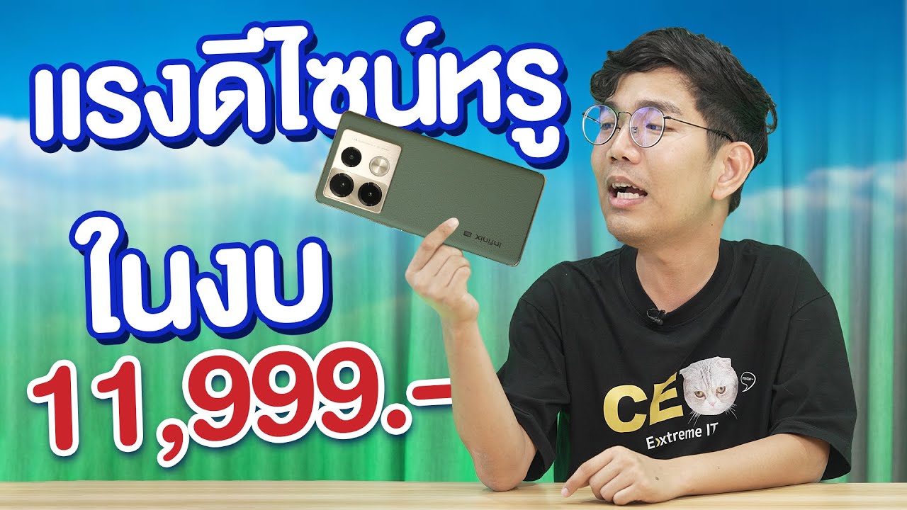 รีวิว Infinix Note 40 Pro+ 5G มือถืองบหมื่นต้น ชาร์จเร็ว 100W!! กล้อง108MP สเปคเกินราคา