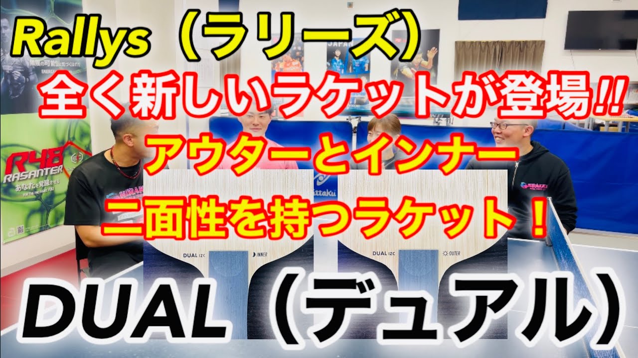 卓球・試打】ぶったまげた！？Rallys（ラリーズ）から衝撃のNew