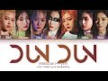 EVERGLOW 에버글로우 DUN DUN 7 Members Ver Color Coded Lyrics Han Rom Eng EVERGLOW 에버글로우 DUN DUN 7 Members Ver Color Coded Lyrics Han Rom Eng