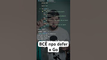 Как работать с defer в GoLang? #shorts