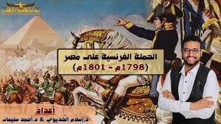 المراجعة النهائية تاريخ 3 ثانوي 2023| الفصل الأول { الحملة الفرنسية علي مصر والشام } د.إسلام الخديوي