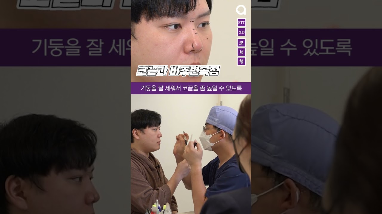 [A-TOP 整形外科] 鼻整形手術當天👃設計進行過程公開！ #shorts